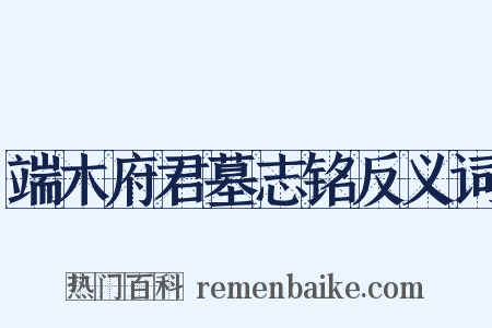 端木府君墓志铭反义词是什么意思的图片